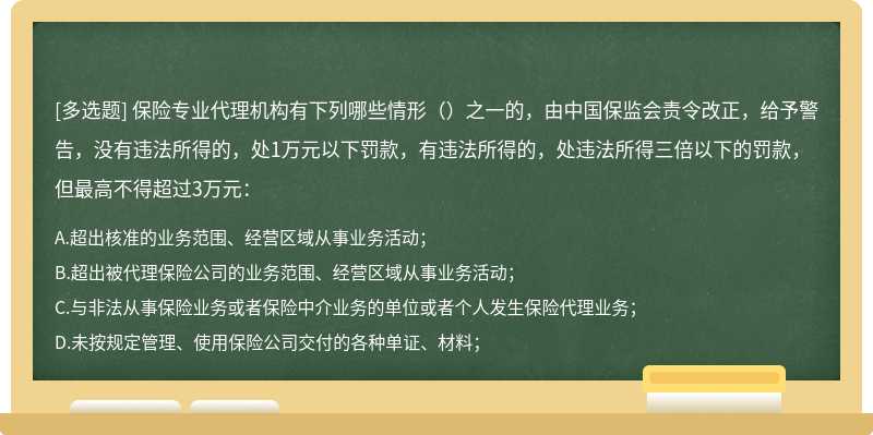 保险专业代理机构有下列哪些情形（）之一的，由中国保监会责令改正，给予警告，没有违法所得的，处1