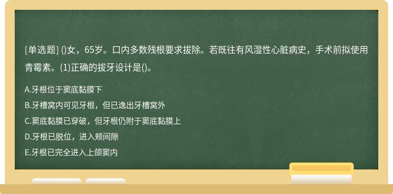 ()女，65岁。口内多数残根要求拔除。若既往有风湿性心脏病史，手术前拟使用青霉素。(1)正确的拔牙设计是()。