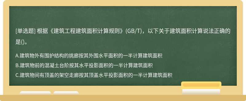 根据《建筑工程建筑面积计算规则》(GB/T)，以下关于建筑面积计算说法正确的是()。