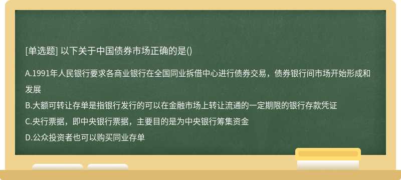 以下关于中国债券市场正确的是（)A.1991年人民银行要求各商业银行在全国同业拆借中心进行债券