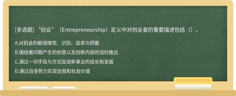 “创业”（Entrepreneurship）定义中对创业者的重要描述包括（）。