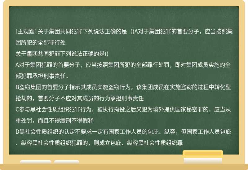 关于集团共同犯罪下列说法正确的是（)A对于集团犯罪的首要分子，应当按照集团所犯的全部罪行处