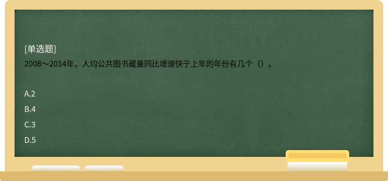 2008～2014年，人均公共图书藏量同比增速快于上年的年份有几个（）。