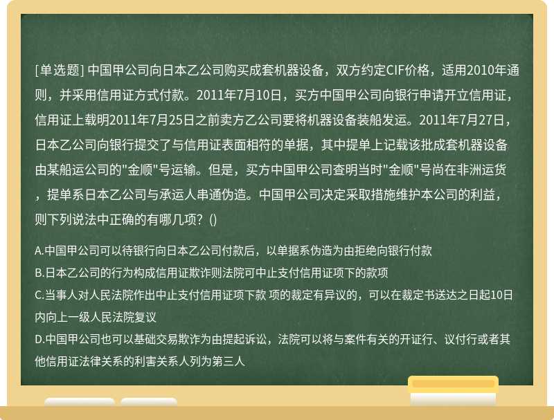 中国甲公司向日本乙公司购买成套机器设备，双方约定CIF价格，适用2010年通则，并采用信用证方式