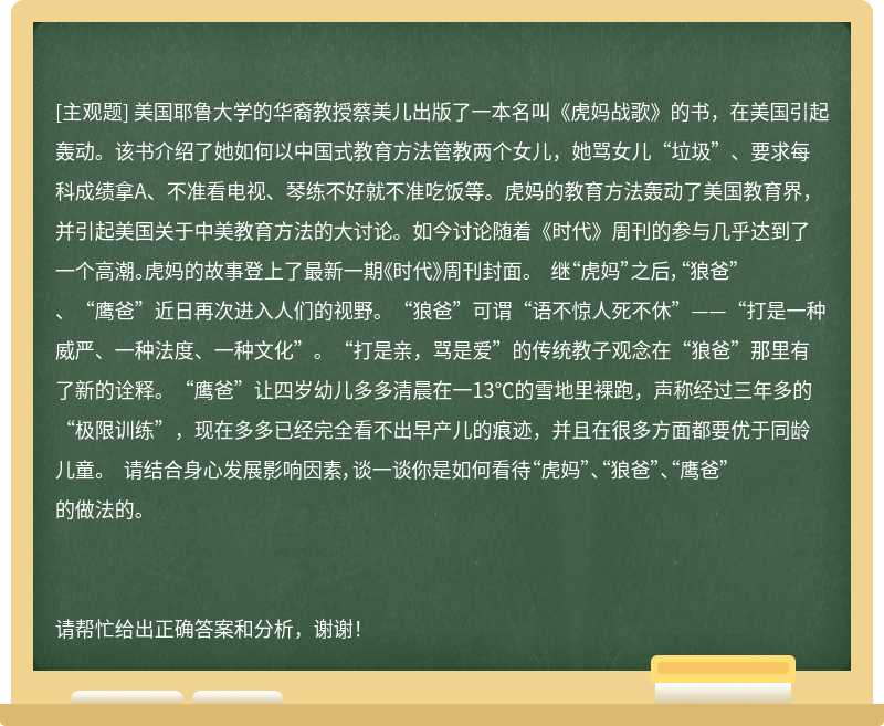 美国耶鲁大学的华裔教授蔡美儿出版了一本名叫《虎妈战歌》的书，在美国引起轰动。该书介绍了她如何以