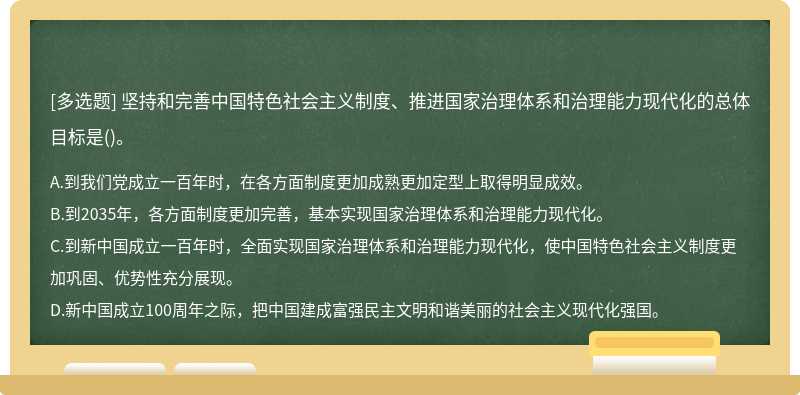 坚持和完善中国特色社会主义制度、推进国家治理体系和治理能力现代化的总体目标是()。