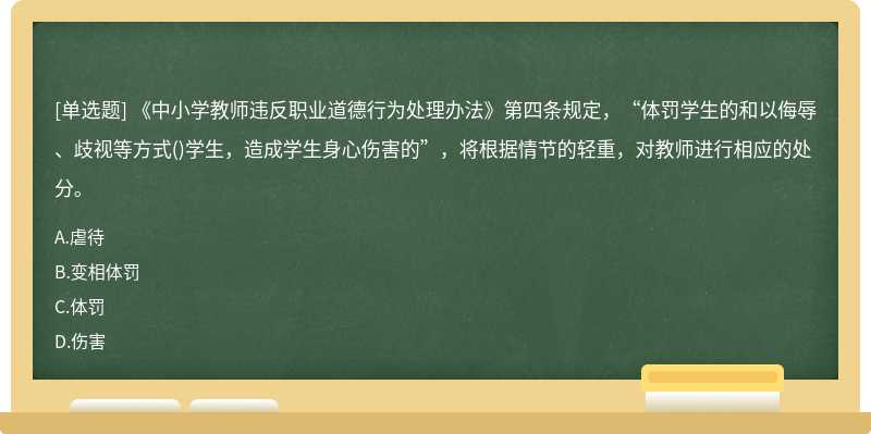 《中小学教师违反职业道德行为处理办法》第四条规定，“体罚学生的和以侮辱、歧视等方式（)学生，