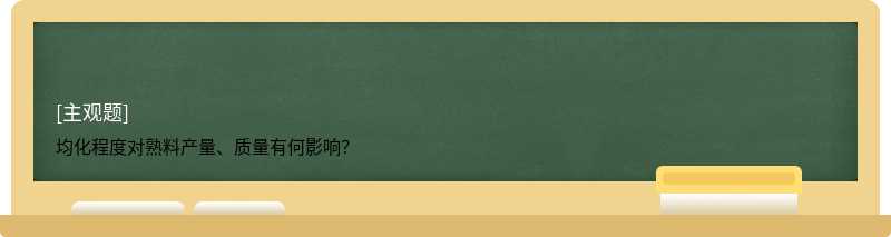 均化程度对熟料产量、质量有何影响？