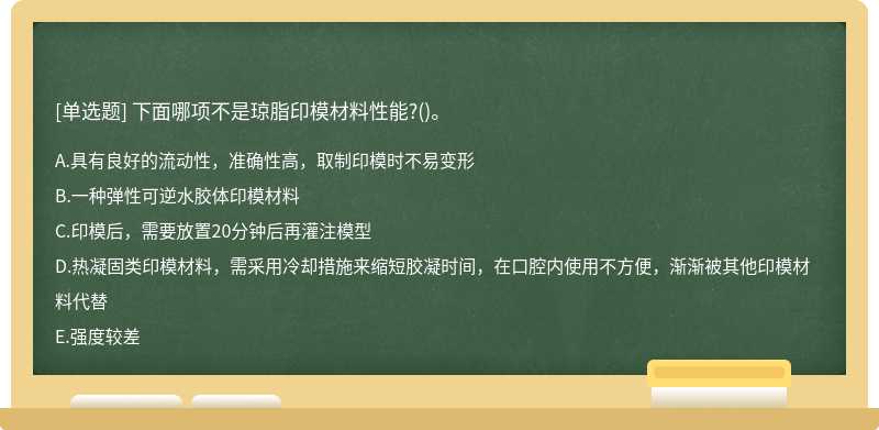 下面哪项不是琼脂印模材料性能?()。