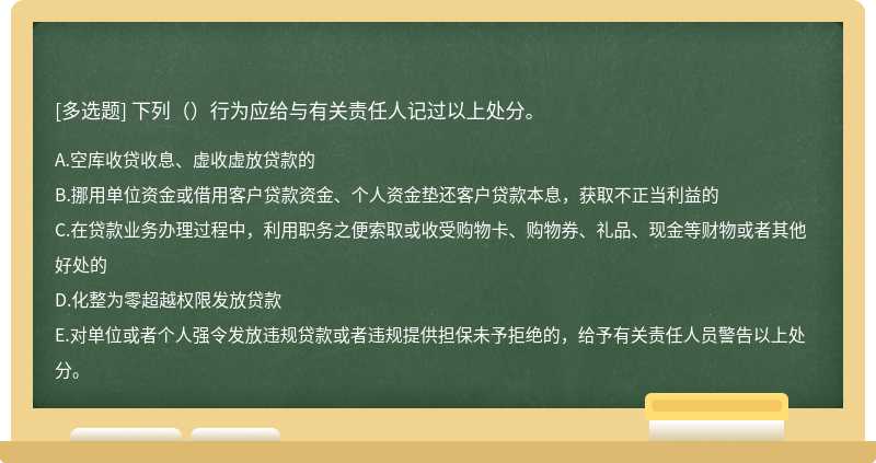 下列（）行为应给与有关责任人记过以上处分。