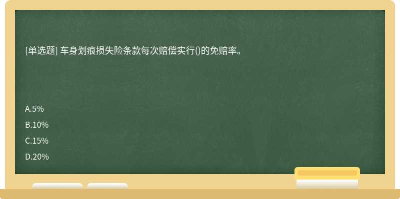 车身划痕损失险条款每次赔偿实行()的免赔率。　　