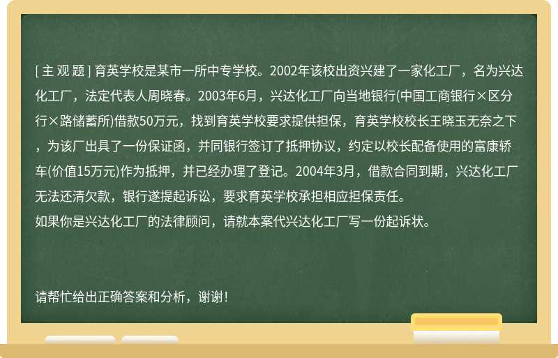 育英学校是某市一所中专学校。2002年该校出资兴建了一家化工厂，名为兴达化工厂，法定代表人周晓春。