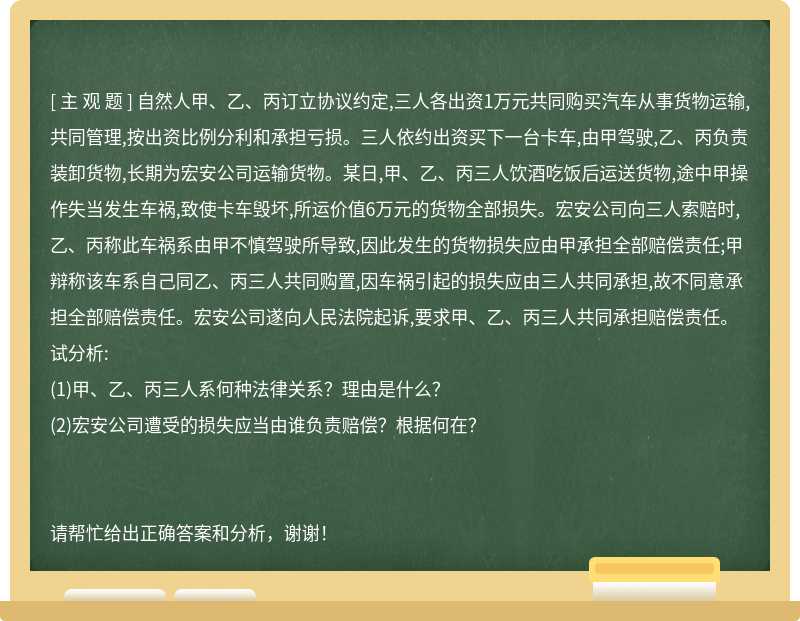 自然人甲、乙、丙订立协议约定,三人各出资1万元共同购买汽车从事货物运输,共同管理,按出资比例分利