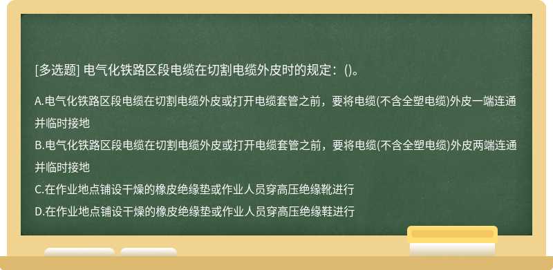 电气化铁路区段电缆在切割电缆外皮时的规定：()。