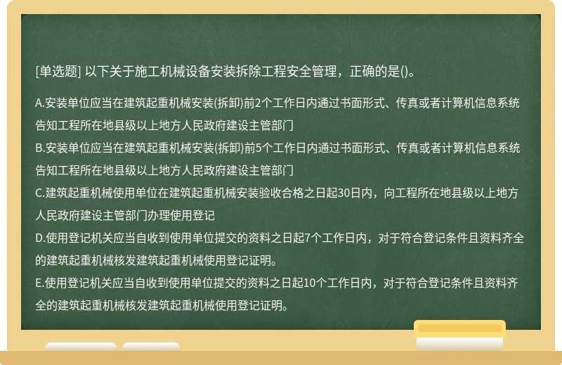 以下關于施工機械設備安裝拆除工程安全管理，正確的是（)。A.安裝單位應當在建筑起重機械安裝（