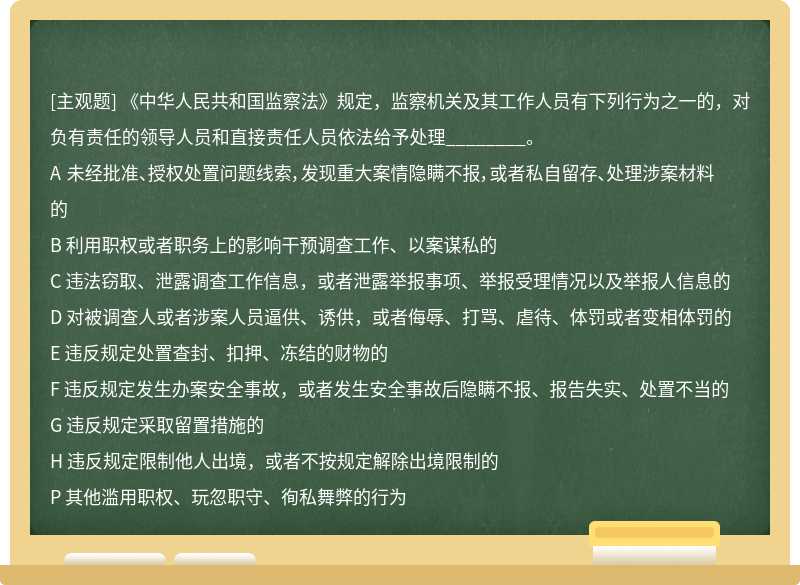 《中华人民共和国监察法》规定，监察机关及其工作人员有下列行为之一的，对负有责任的领导人员和