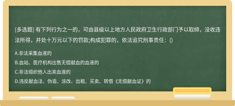 有下列行为之一的，可由县级以上地方人民政府卫生行政部门予以取缔，没收违法所得，并处十万元以下