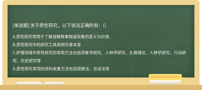 关于质性研究，以下说法正确的有：（)A.质性研究常用于了解或解释事物或现象的意义与价值B.质性研