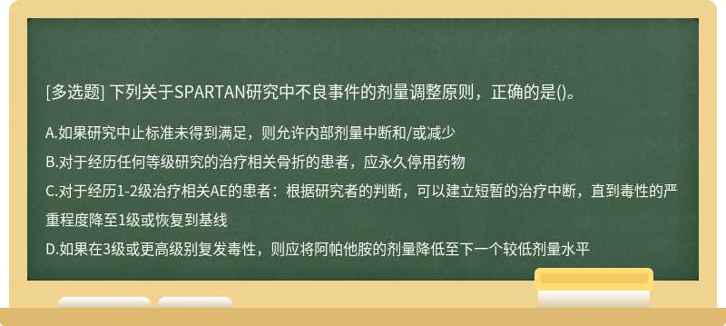 下列关于SPARTAN研究中不良事件的剂量调整原则，正确的是()。