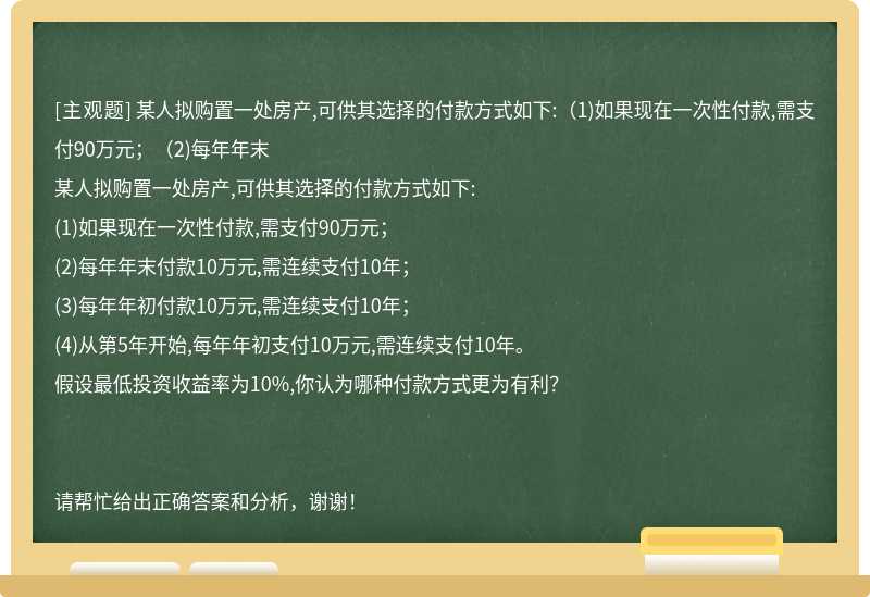 某人拟购置一处房产,可供其选择的付款方式如下:（1)如果现在一次性付款,需支付90万元；（2)每年年末