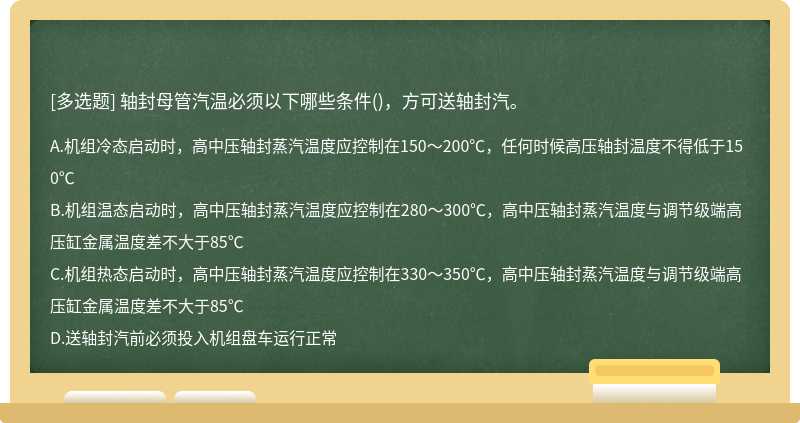 轴封母管汽温必须以下哪些条件()，方可送轴封汽。