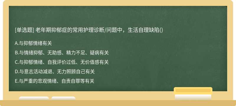 老年期抑郁症的常用护理诊断/问题中，生活自理缺陷()