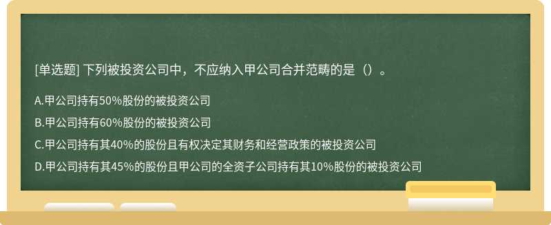 下列被投资公司中，不应纳入甲公司合并范畴的是（）。