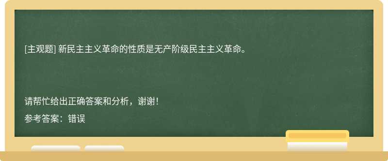 新民主主义革命的性质是无产阶级民主主义革命。