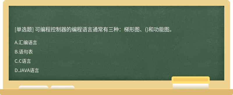 可编程控制器的编程语言通常有三种：梯形图、（)和功能图。A、汇编语言B、语句表C、C语言D、JAVA语言