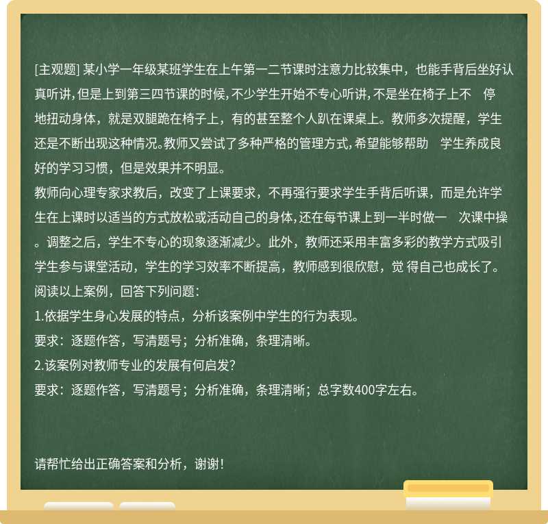 某小学一年级某班学生在上午第一二节课时注意力比较集中，也能手背后坐好认真听讲，但是上到第三四