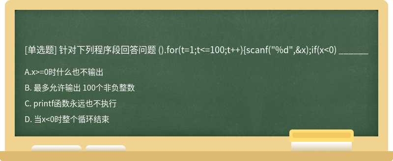 针对下列程序段回答问题 （).for（t=1;t<=100;t＋＋){scanf（"%d",&x);if（x<0