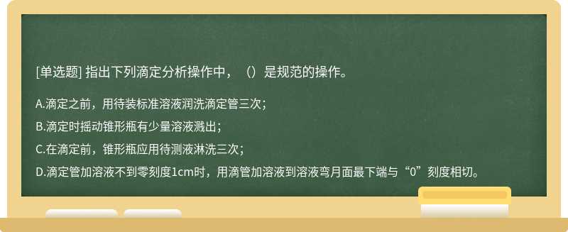 指出下列滴定分析操作中，（）是规范的操作。