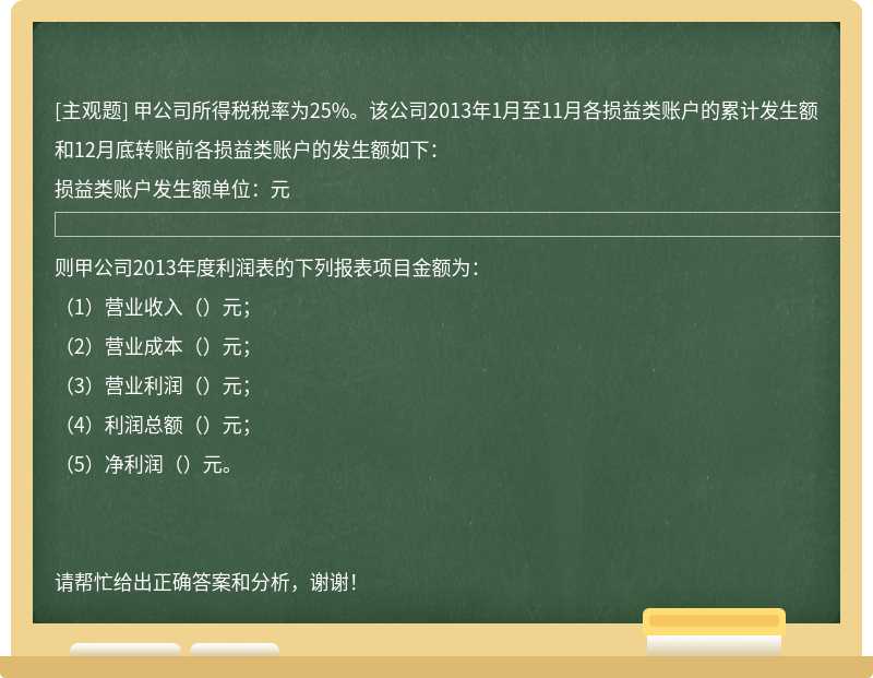 甲公司所得税税率为25%。该公司2013年1月至11月各损益类账户的累计发生额和12月底转账前各损益类