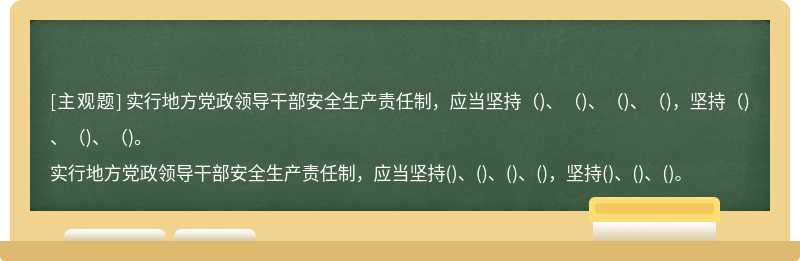 实行地方党政领导干部安全生产责任制，应当坚持（)、（)、（)、（)，坚持（)、（)、（)。