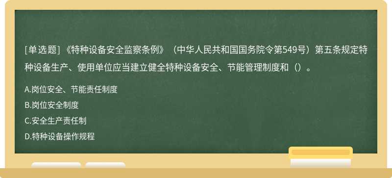 《特种设备安全监察条例》（中华人民共和国国务院令第549号）第五条规定特种设备生产、使用单位应当建立健全特种设备安全、节能管理制度和（）。