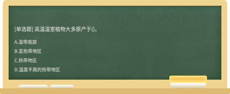 高温温室植物大多原产于()。