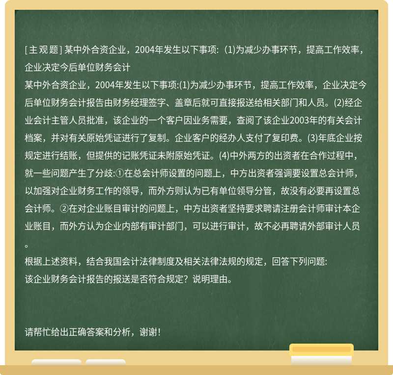 某中外合资企业，2004年发生以下事项:（1)为减少办事环节，提高工作效率，企业决定今后单位财务会计