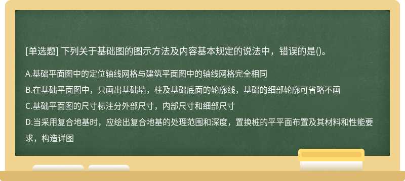 下列关于基础图的图示方法及内容基本规定的说法中，错误的是()。