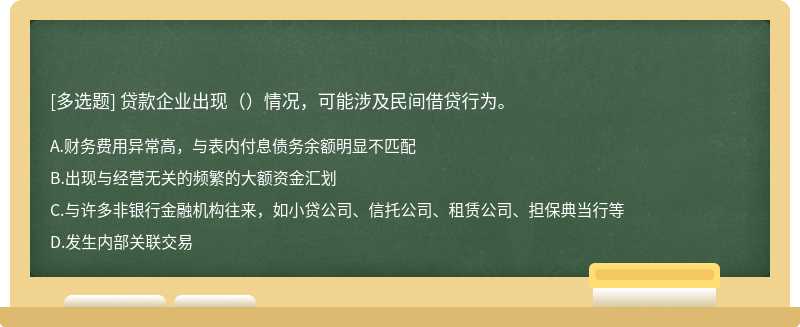 贷款企业出现（）情况，可能涉及民间借贷行为。