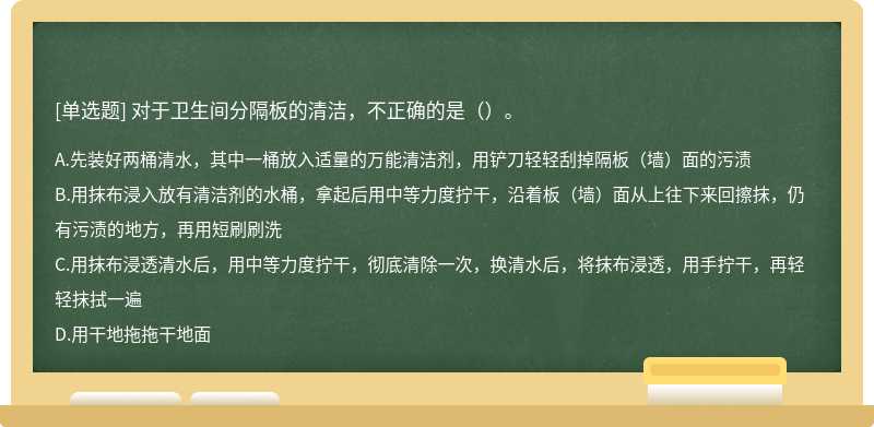 对于卫生间分隔板的清洁，不正确的是（）。