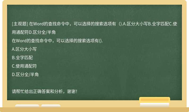 在Word的查找命令中，可以选择的搜索选项有（).A.区分大小写B.全字匹配C.使用通配符D.区分全/半角