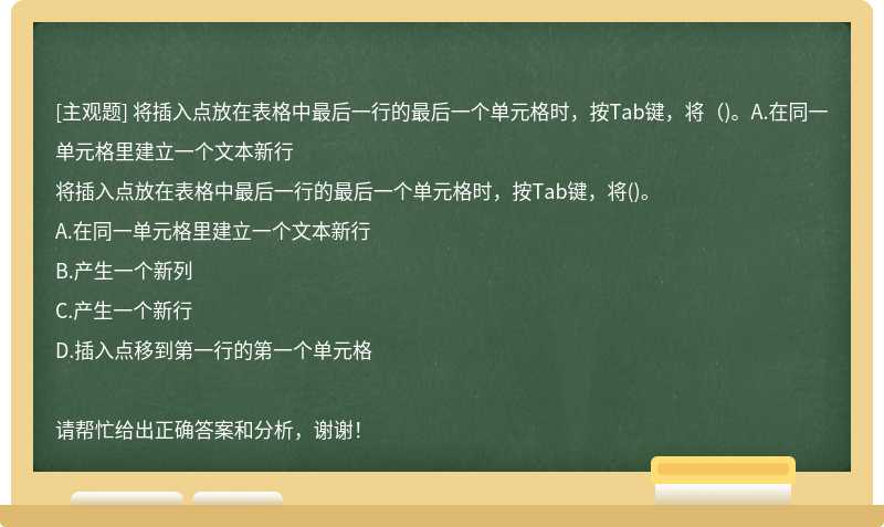 将插入点放在表格中最后一行的最后一个单元格时，按Tab键，将（)。A.在同一单元格里建立一个文本新行