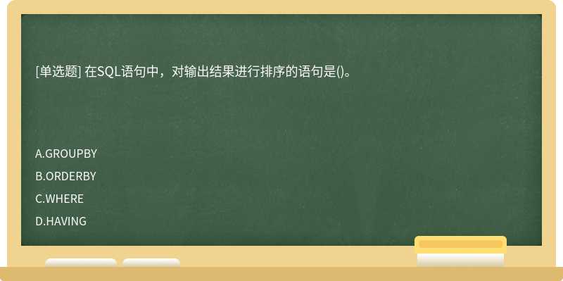 在SQL语句中，对输出结果进行排序的语句是()。　　