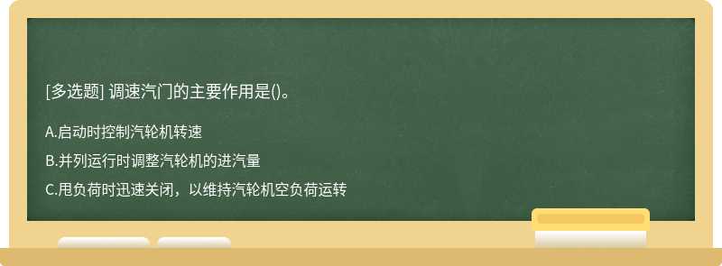 调速汽门的主要作用是()。