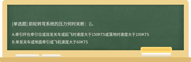 前轮转弯系统的压力何时关断：()。