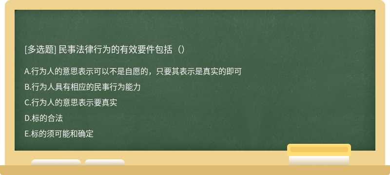 民事法律行为的有效要件包括（）