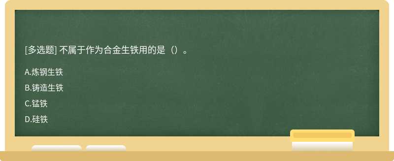 不属于作为合金生铁用的是（）。