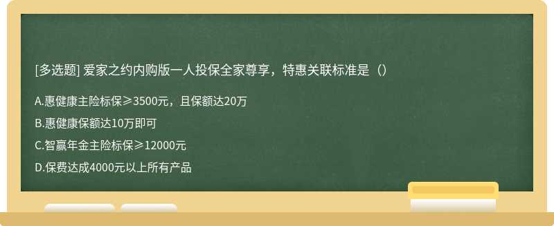 爱家之约内购版一人投保全家尊享，特惠关联标准是（）