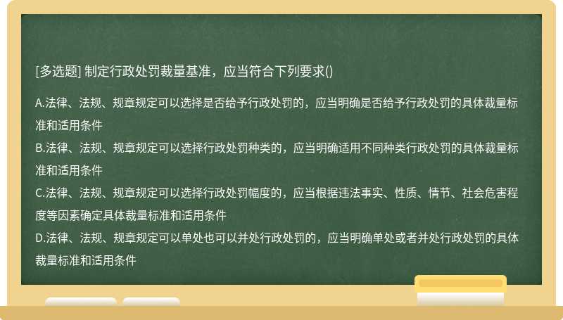 制定行政处罚裁量基准，应当符合下列要求（)A.法律、法规、规章规定可以选择是否给予行政处罚的，应