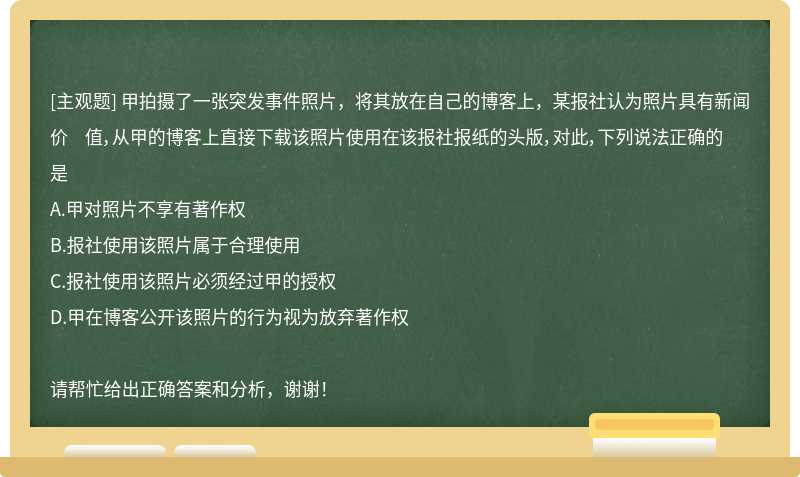 甲拍摄了一张突发事件照片，将其放在自己的博客上，某报社认为照片具有新闻价 值，从甲的博客上直接